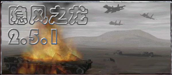 红警2：隐风之龙2.5.1