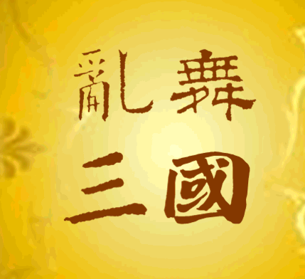 尤里的复仇：乱舞三国